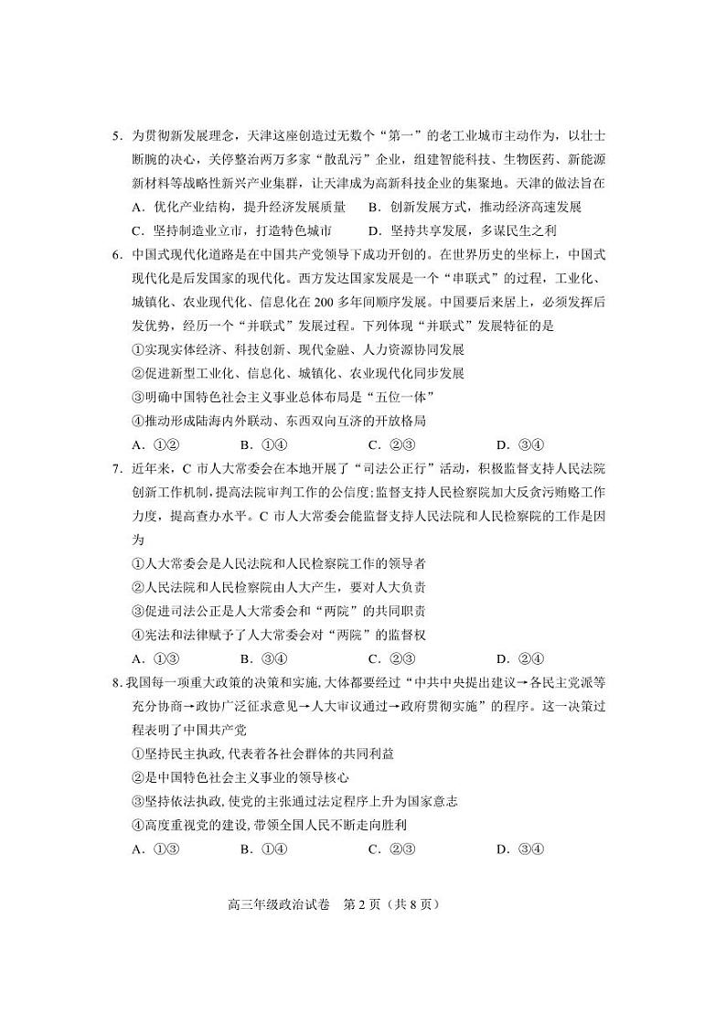 天津市和平区2022_2023学年高三政治上学期期末考试pdf无答案02