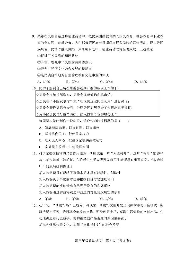 天津市和平区2022_2023学年高三政治上学期期末考试pdf无答案03
