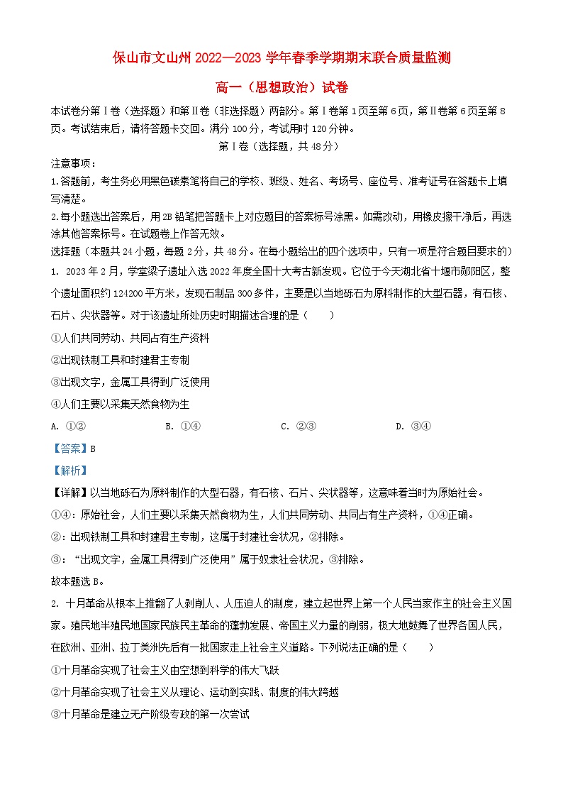 云南省保山市文山州2022_2023学年高一政治下学期期末考试试题含解析