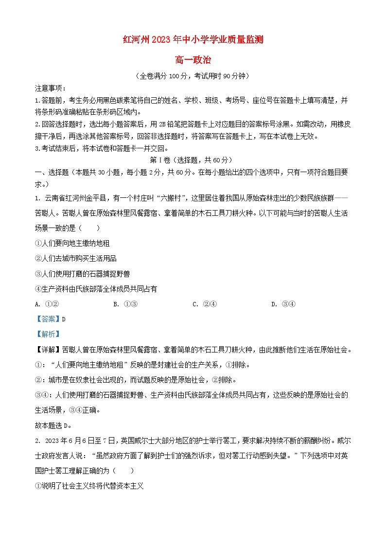 云南省红河哈尼族彝族自治州2022_2023学年高一政治下学期期末考试试题含解析