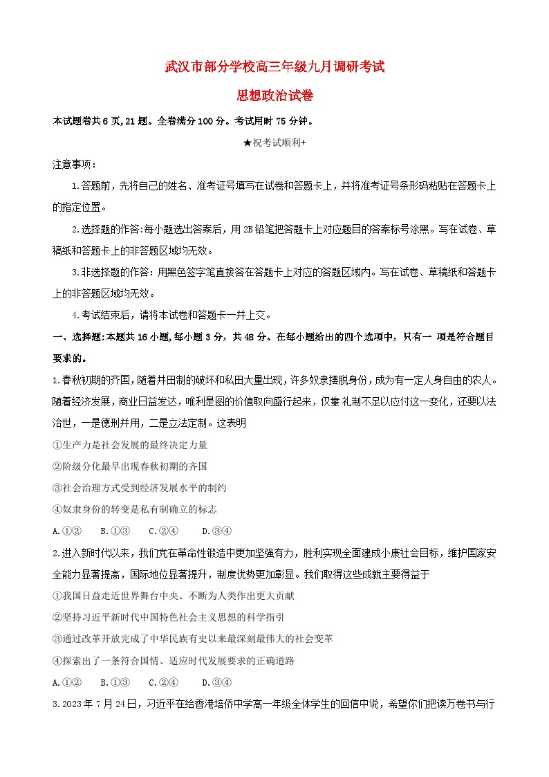 湖北省武汉市部分学校2023_2024学年高三政治上学期九月调研考试试题无答案