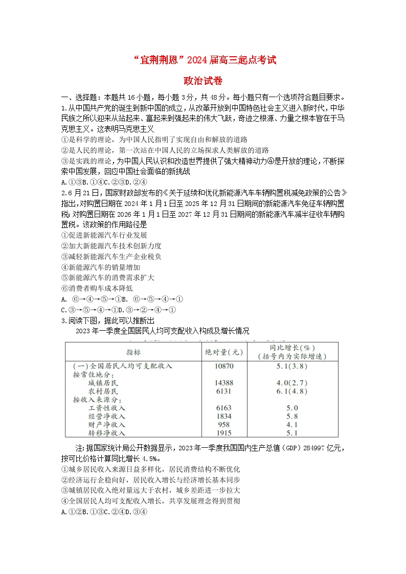 湖北省宜荆荆恩四市2023_2024学年高三政治上学期9月联考试题