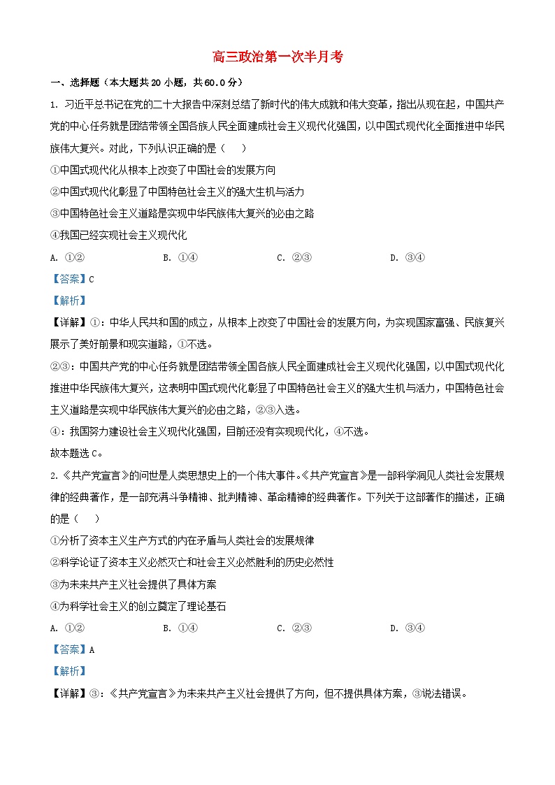 吉林省通化市辉南县2023_2024学年高三政治上学期第一次半月考含解析