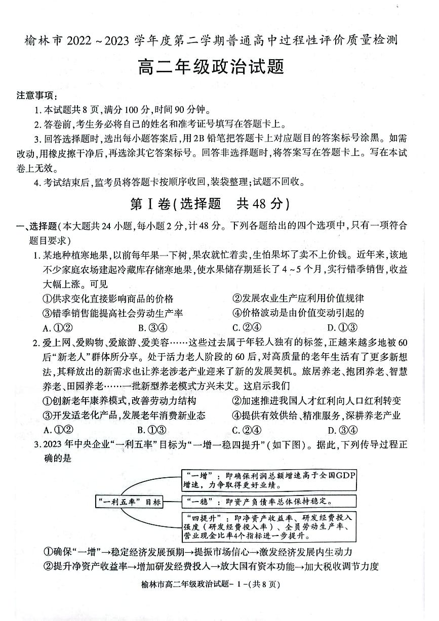 陕西省榆林市2022_2023学年高二政治下学期期末考试pdf