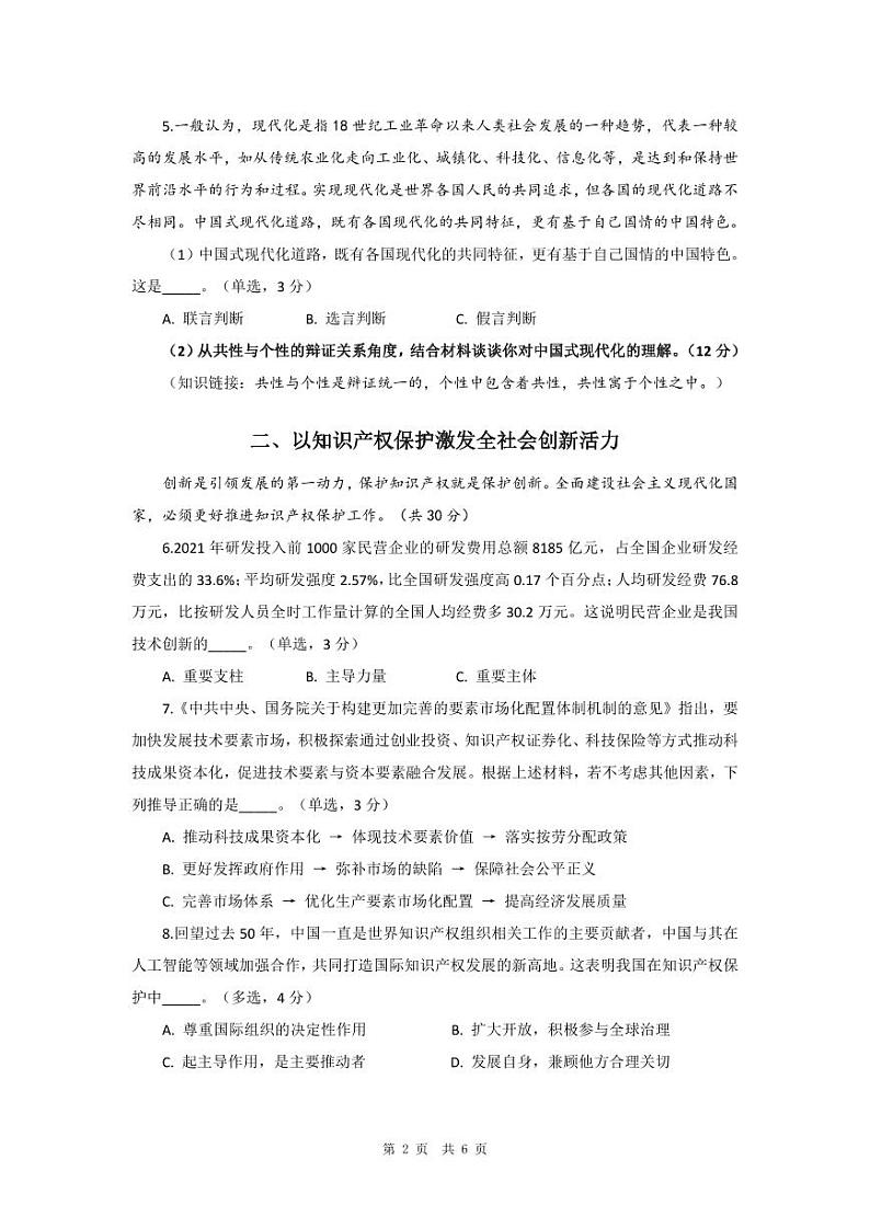 上海市闵行区2022_2023学年高三政治上学期一模试题1月pdf第2页