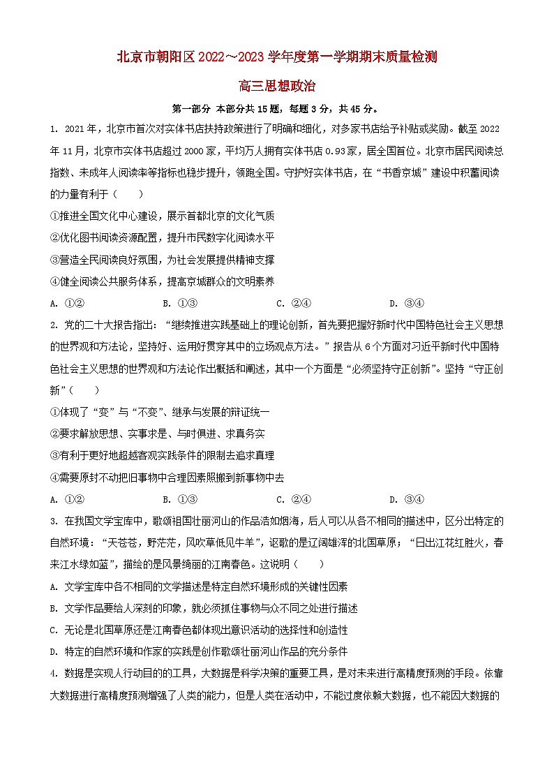 北京市朝阳区2022_2023学年高三政治上学期期末考试试题第1页