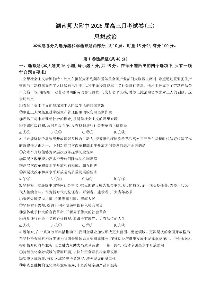 政治丨湖南省长沙市湖南师范大学附属中学2025届高三11月月考（三）政治试卷及答案