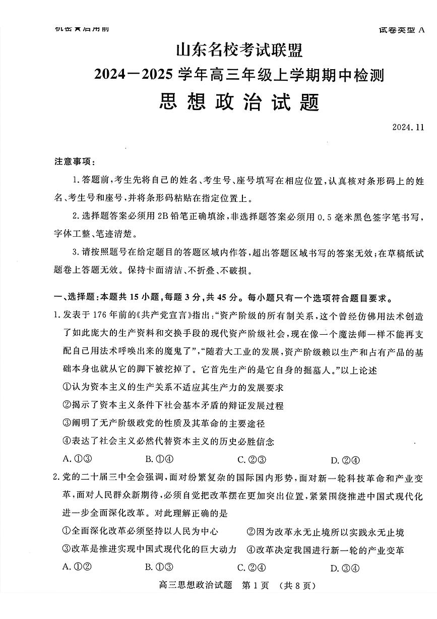 政治丨山东省名校考试联盟2025届高三11月期中检测政治试卷及答案