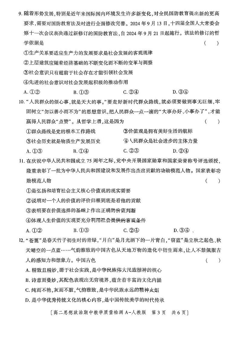 陕西省西安市第八十五中学2024-2025学年高二上学期期中考试政治试题第3页