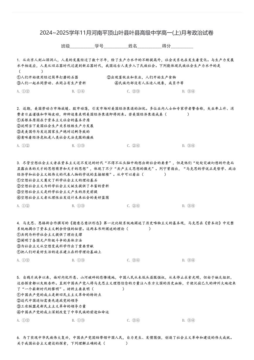 2024～2025学年11月河南平顶山叶县叶县高级中学高一(上)月考政治试卷[原题+解析]