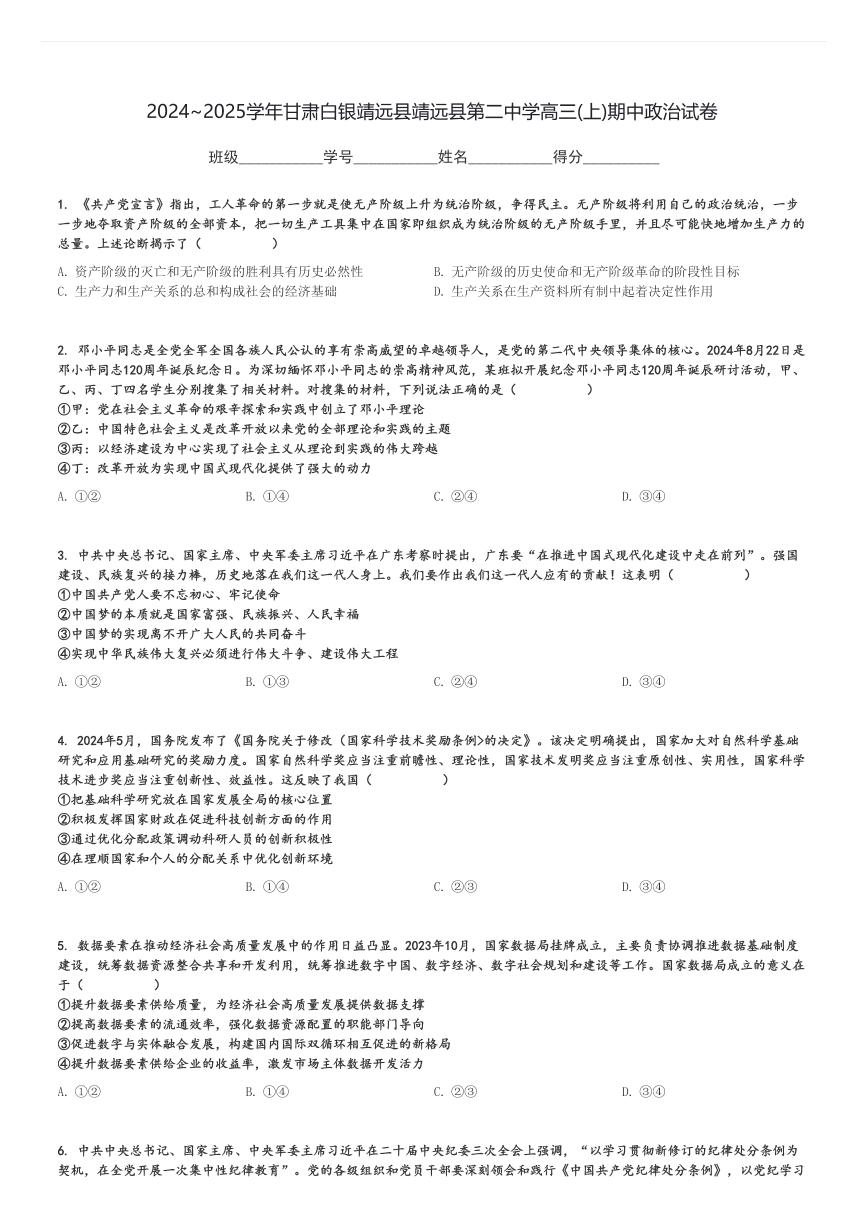 2024～2025学年甘肃白银靖远县靖远县第二中学高三(上)期中政治试卷[原题+解析]