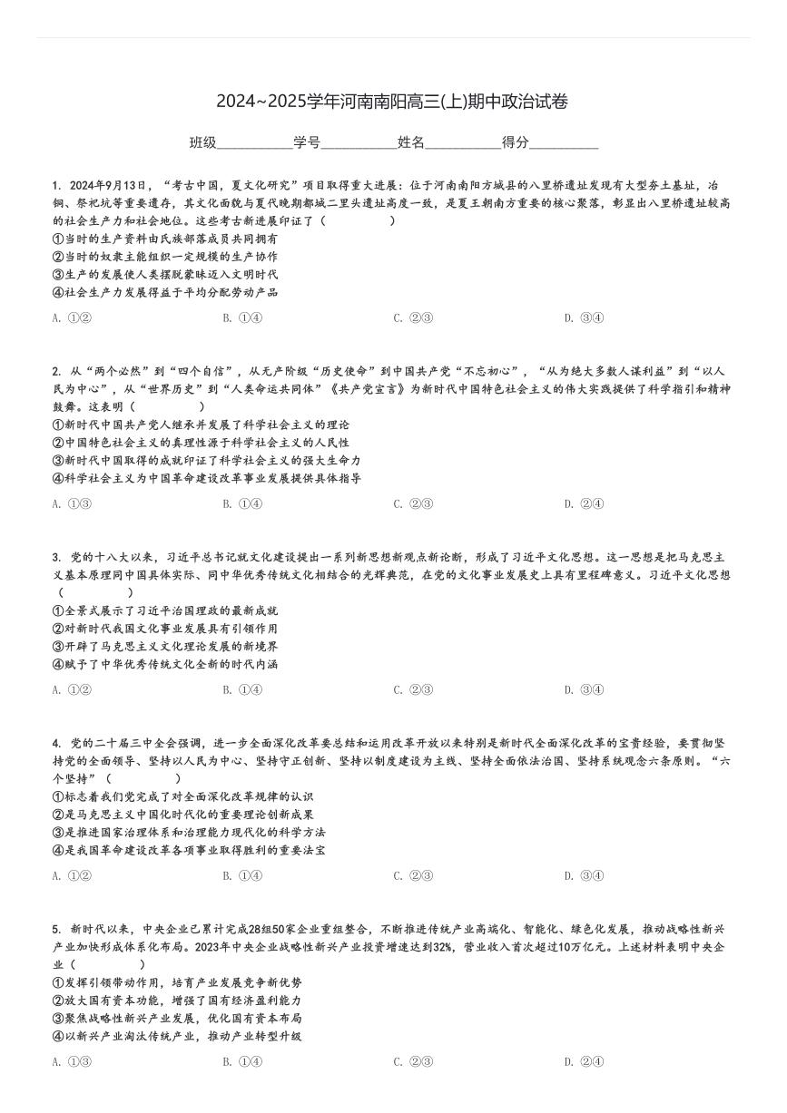 2024～2025学年河南南阳高三(上)期中政治试卷[原题+解析]