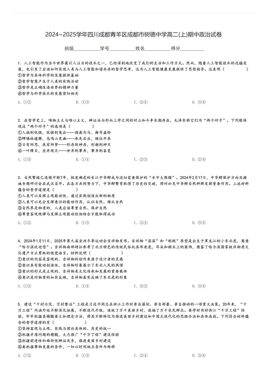 2024～2025学年四川成都青羊区成都市树德中学高二(上)期中政治试卷[原题+解析]