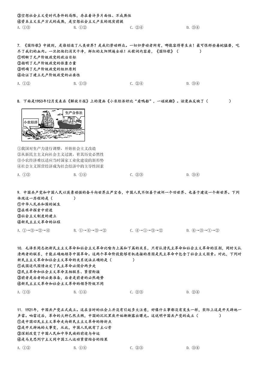 2024～2025學(xué)年天津和平區(qū)天津市第二南開學(xué)校高一(上)期中政治試卷(11月)[原題+解析]第2頁