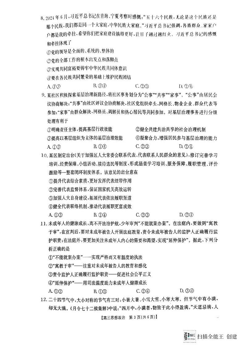 陕西省渭南市韩城市2024-2025学年高三上学期期中考试政治试题含答案第3页
