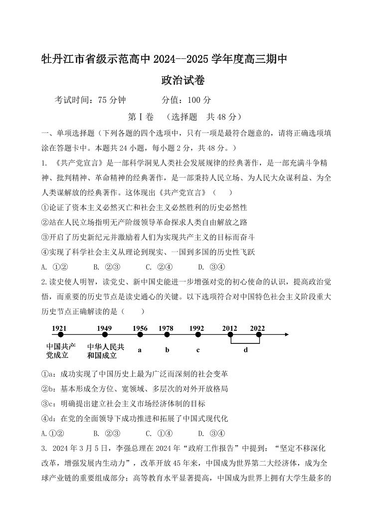 2025届黑龙江省牡丹江市高三上学期11月考-政治+答案