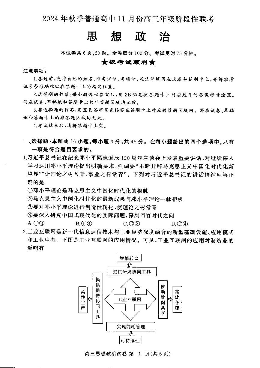 2025届湖北省鄂东南协作体高三上学期11月考-政治+答案