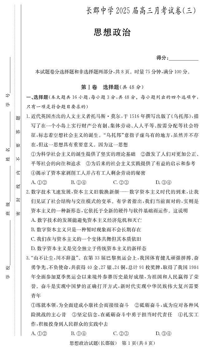 长郡中学2024-2025学年高三上学期月考卷(三)政治试题第1页