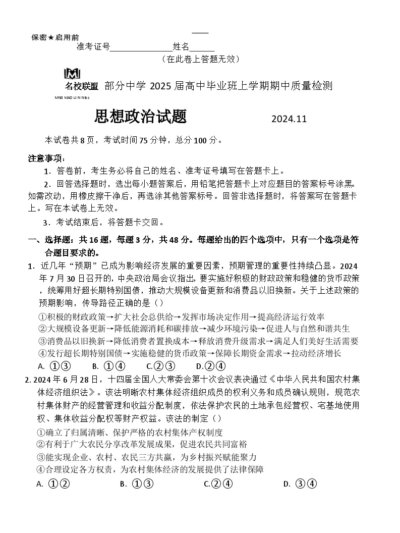 福建省名校联盟部分中学2024-2025学年高三毕业班上学期期中质量检测政治试题