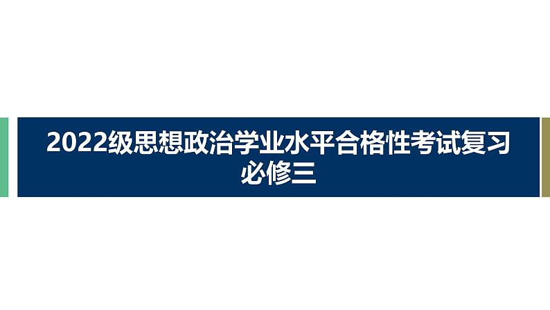 统编版高中政治必修三 广东学考复习 全册综合 课件第1页