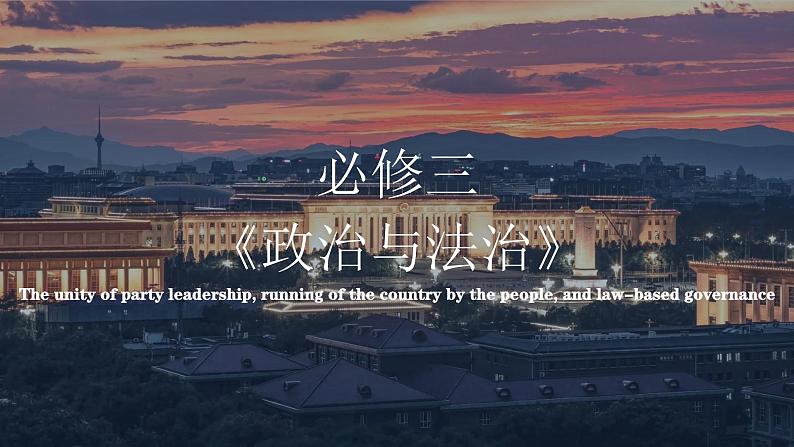 统编版高中政治必修三 广东学考复习 全册综合 课件第3页