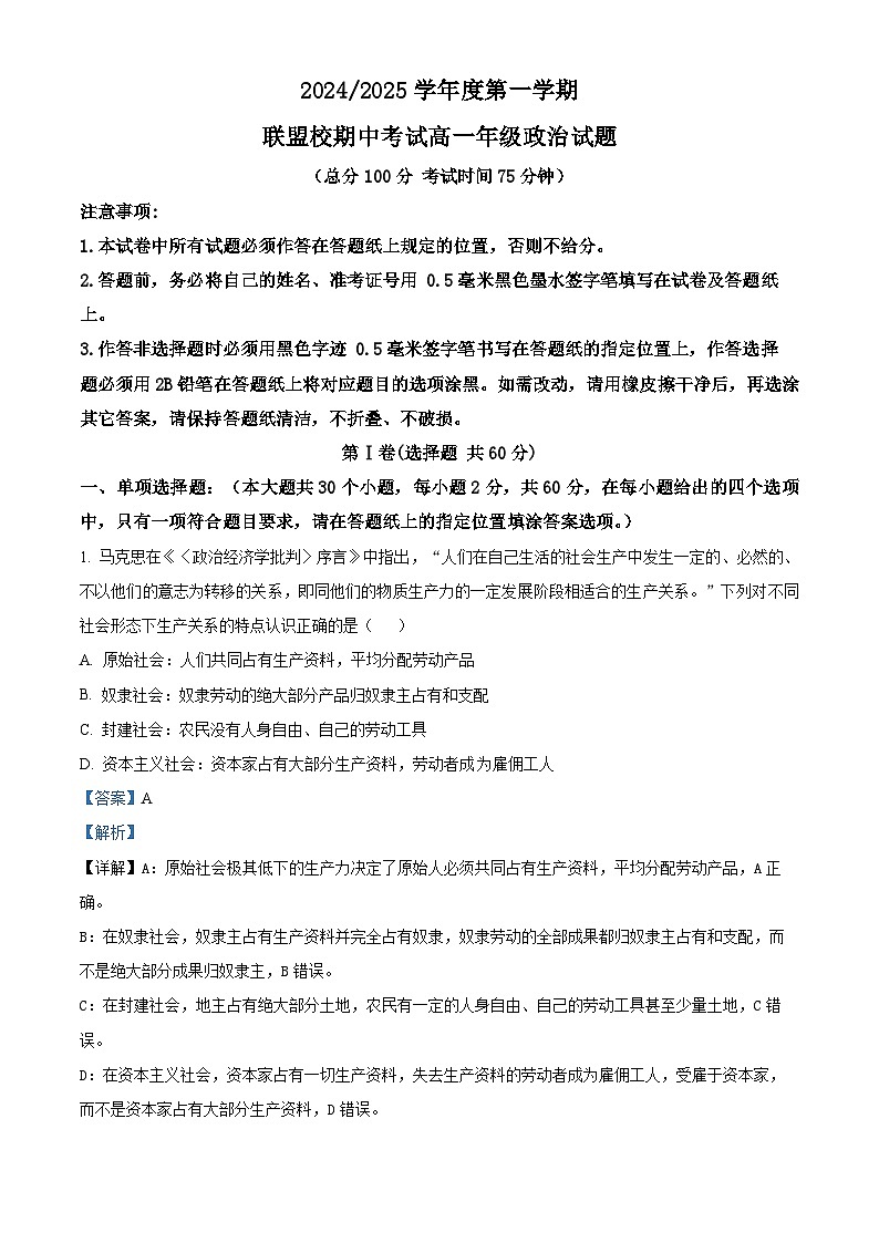 精品解析:江苏省盐城市联盟校2024-2025学年高一上学期11月期中联考政治试题(解析版)第1页