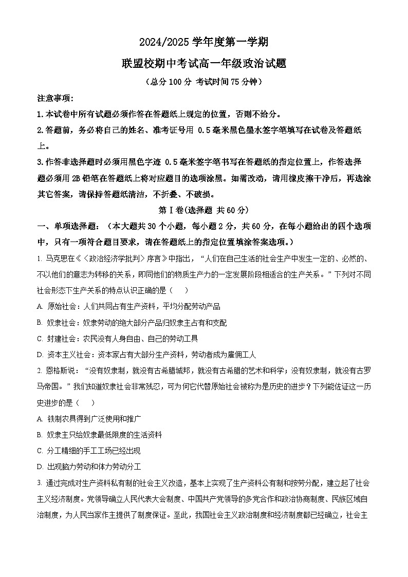 精品解析:江苏省盐城市联盟校2024-2025学年高一上学期11月期中联考政治试题(原卷版)第1页