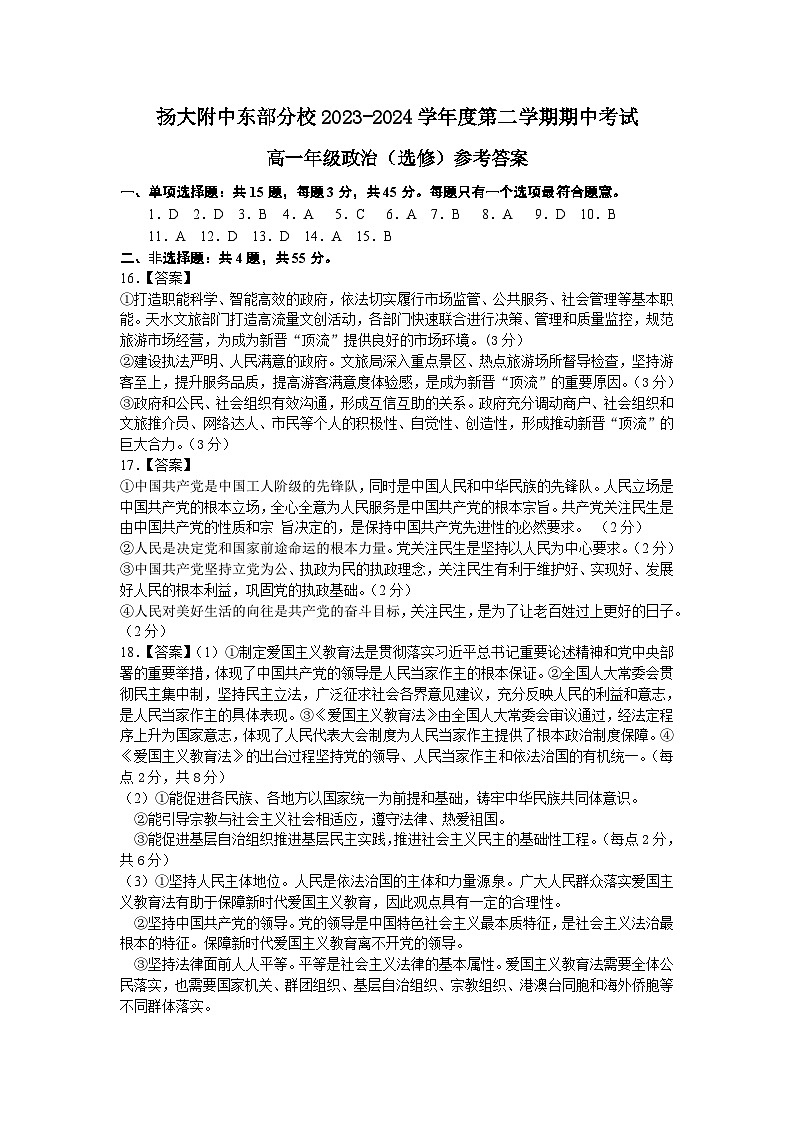 扬大附中东部分校2023-2024学年度第二学期期中考试高一政治(选修)参考答案第1页