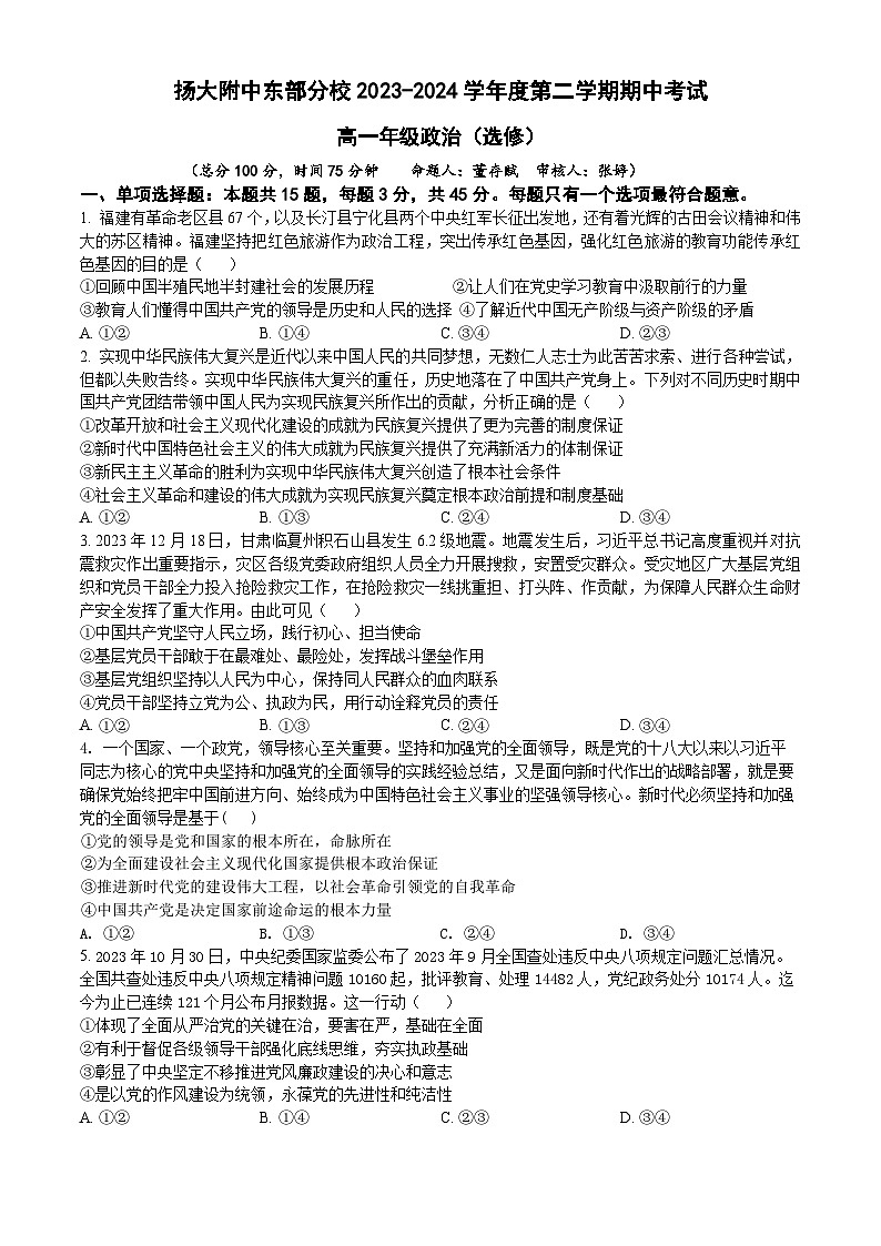 扬大附中东部分校2023-2024学年度第二学期期中考试第1页
