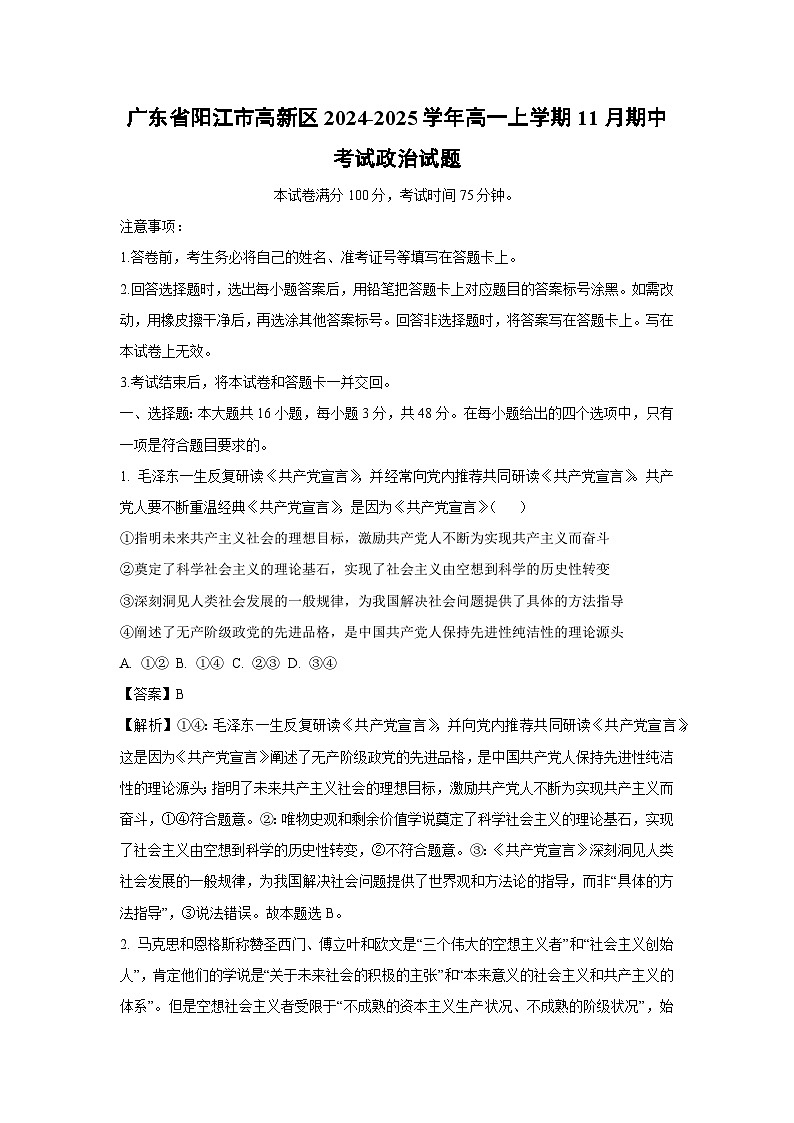 广东省阳江市高新区2024-2025学年高一上学期11月期中考试政治政治试卷(解析版)第1页