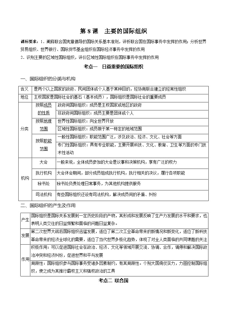 第八课 主要的国际组织(精品学案)-2025年高考政治一轮复习全考点(新高考通用)第1页