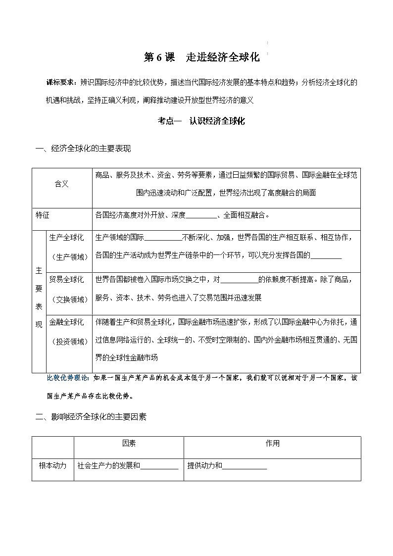第六课 走进经济全球化(精品学案)-2025年高考政治一轮复习全考点精品学案(新高考通用)第1页