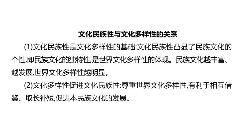 第八课 学习借鉴外来文化的有益成果-2025年高考政治一轮复习名师精讲课件(统编版)08