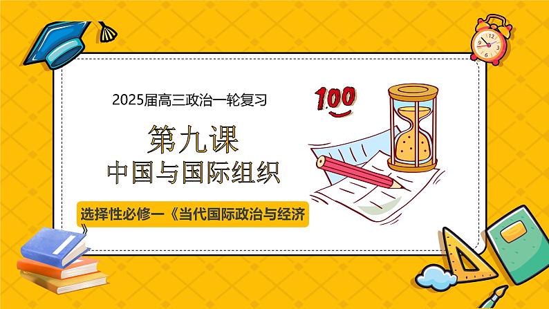 第九课 中国与国际组织(精品课件)-2025年高考政治一轮复习全考点精品课件(新高考通用)第1页