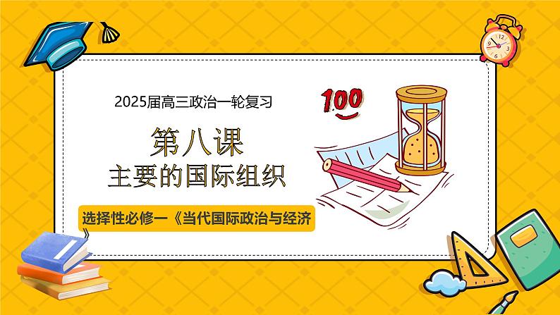 第八课 主要的国际组织(精品课件)-2025年高考政治一轮复习全考点精品课件(新高考通用)第1页