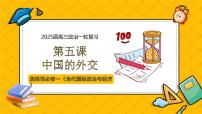 第五课 中国的外交(精品课件)-2025年高考政治一轮复习全考点精品课件(新高考通用)