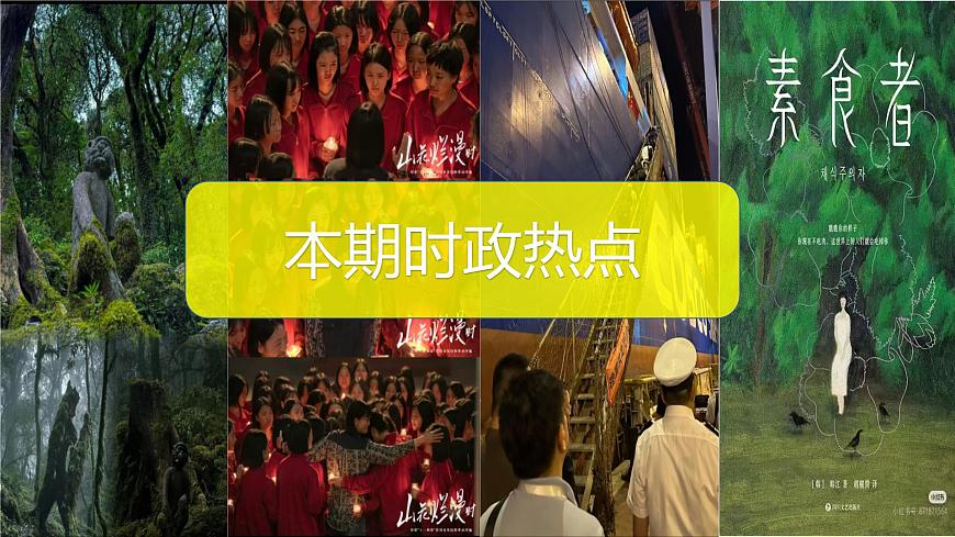 時政熱點專題：云南哀牢山、山花爛漫時等課件-2025屆高考政治一輪復習統(tǒng)編版第1頁