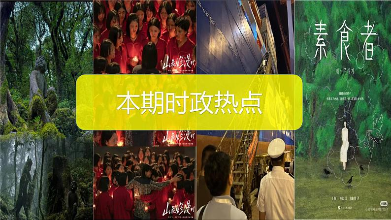 时政热点专题:云南哀牢山、山花烂漫时等课件-2025届高考政治一轮复习统编版第1页