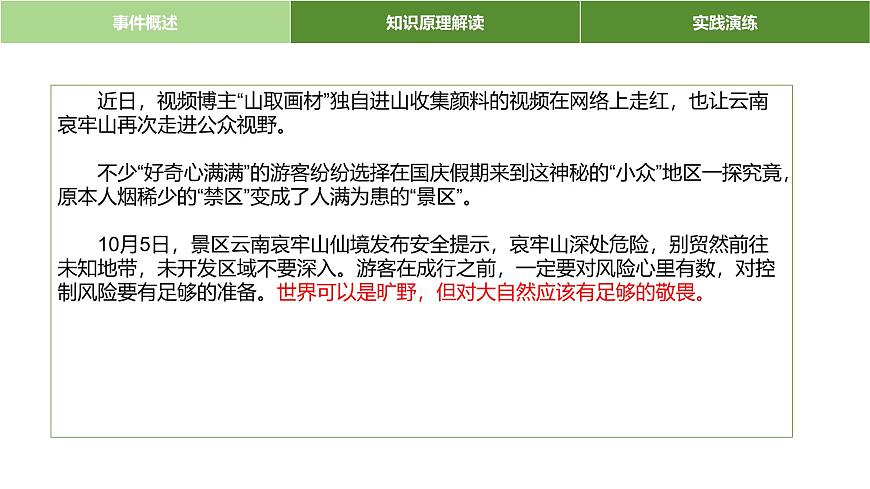 時政熱點專題：云南哀牢山、山花爛漫時等課件-2025屆高考政治一輪復習統(tǒng)編版第4頁