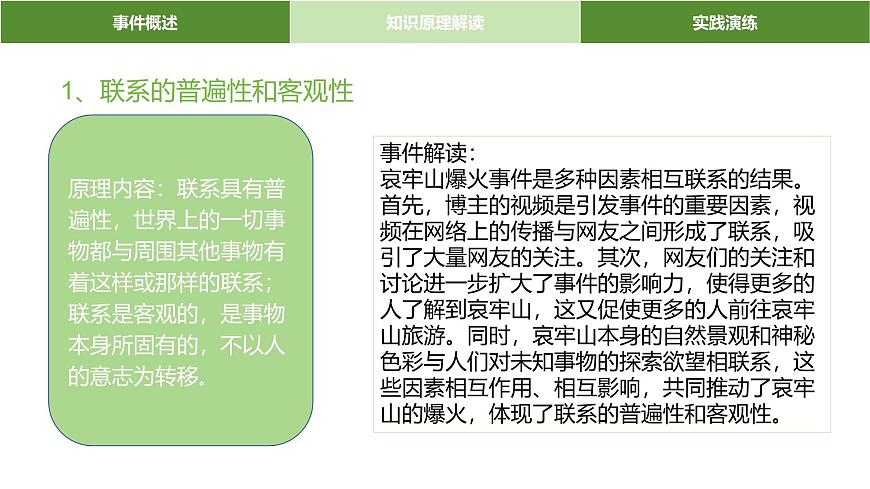 時政熱點專題：云南哀牢山、山花爛漫時等課件-2025屆高考政治一輪復習統(tǒng)編版第5頁