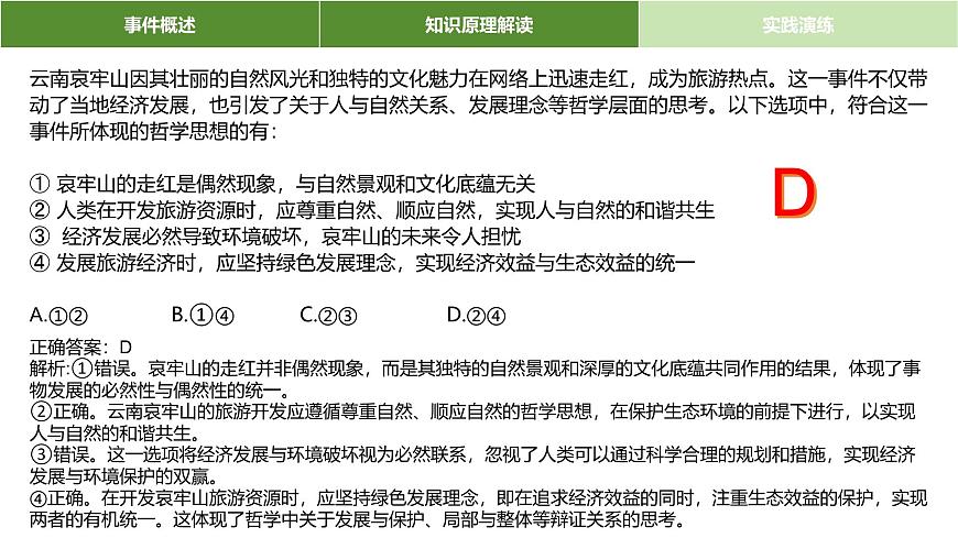 時政熱點專題：云南哀牢山、山花爛漫時等課件-2025屆高考政治一輪復習統(tǒng)編版第7頁