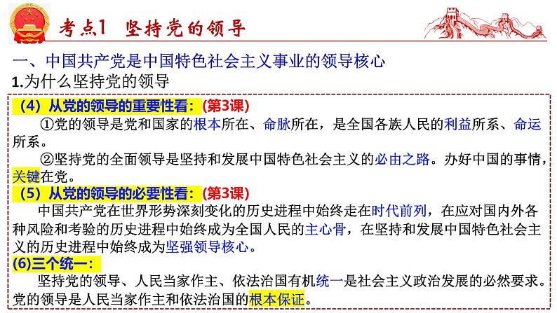 第三课 坚持和加强党的全面领导-2025年高考政治一轮复习考点精讲课件(统编版必修3)06