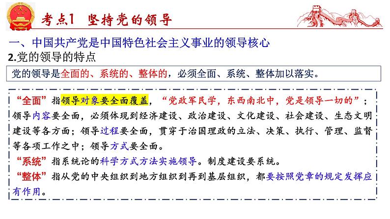 第三课 坚持和加强党的全面领导-2025年高考政治一轮复习考点精讲课件(统编版必修3)07