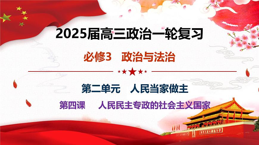 第四課 人民民主專政的社會主義國家-2025年高考政治一輪復(fù)習(xí)考點精講課件(統(tǒng)編版必修3)第1頁