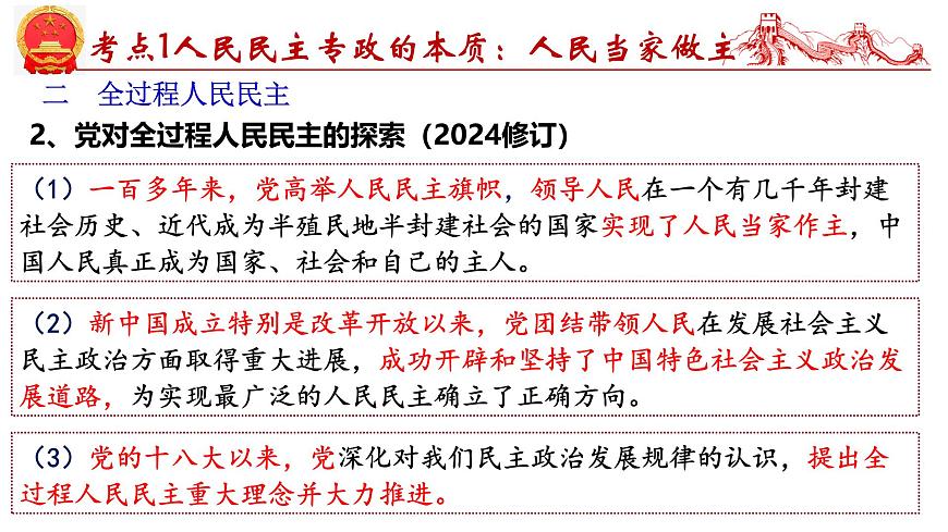 第四課 人民民主專政的社會主義國家-2025年高考政治一輪復(fù)習(xí)考點精講課件（統(tǒng)編版必修3）第8頁