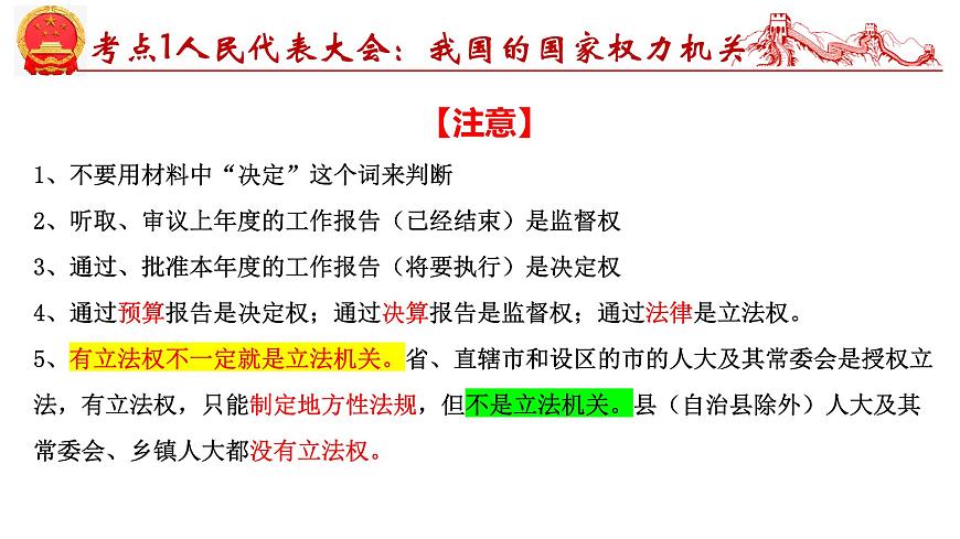 第五課  我國(guó)的根本政治制度-2025年高考政治一輪復(fù)習(xí)考點(diǎn)精講課件（統(tǒng)編版必修3）第7頁(yè)