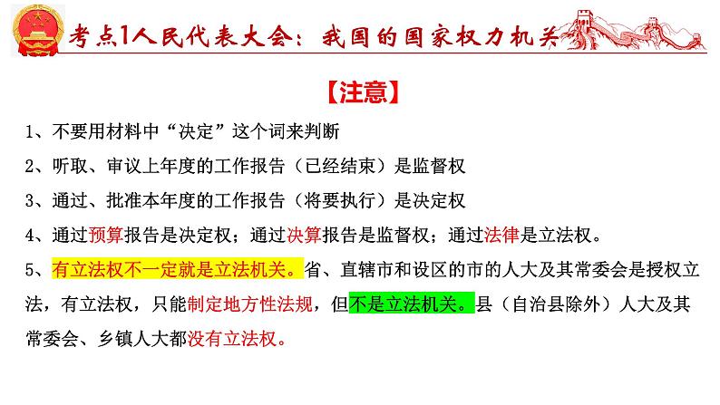 第五课 我国的根本政治制度-2025年高考政治一轮复习考点精讲课件(统编版必修3)07