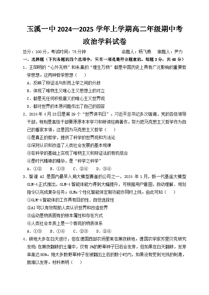 云南省玉溪市第一中学2024-2025学年高二上学期期中考试政治试题第1页