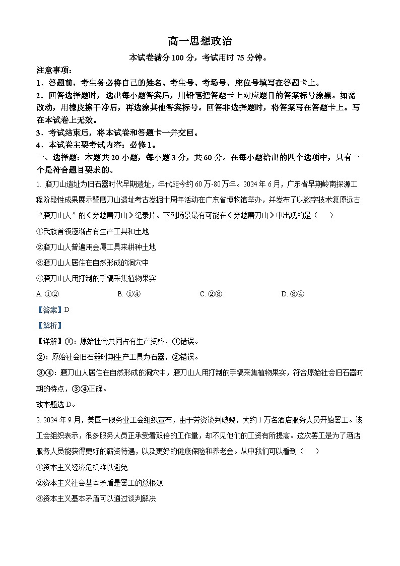 精品解析:广东省部分学校2024-2025学年高一上学期期中联考政治试题01