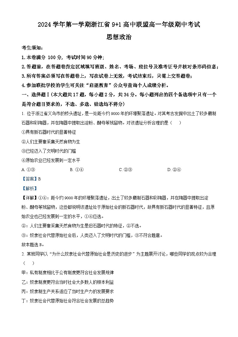 浙江省91高中联盟2024-2025学年高一上学期期中考试政治试题(Word版附解析)01
